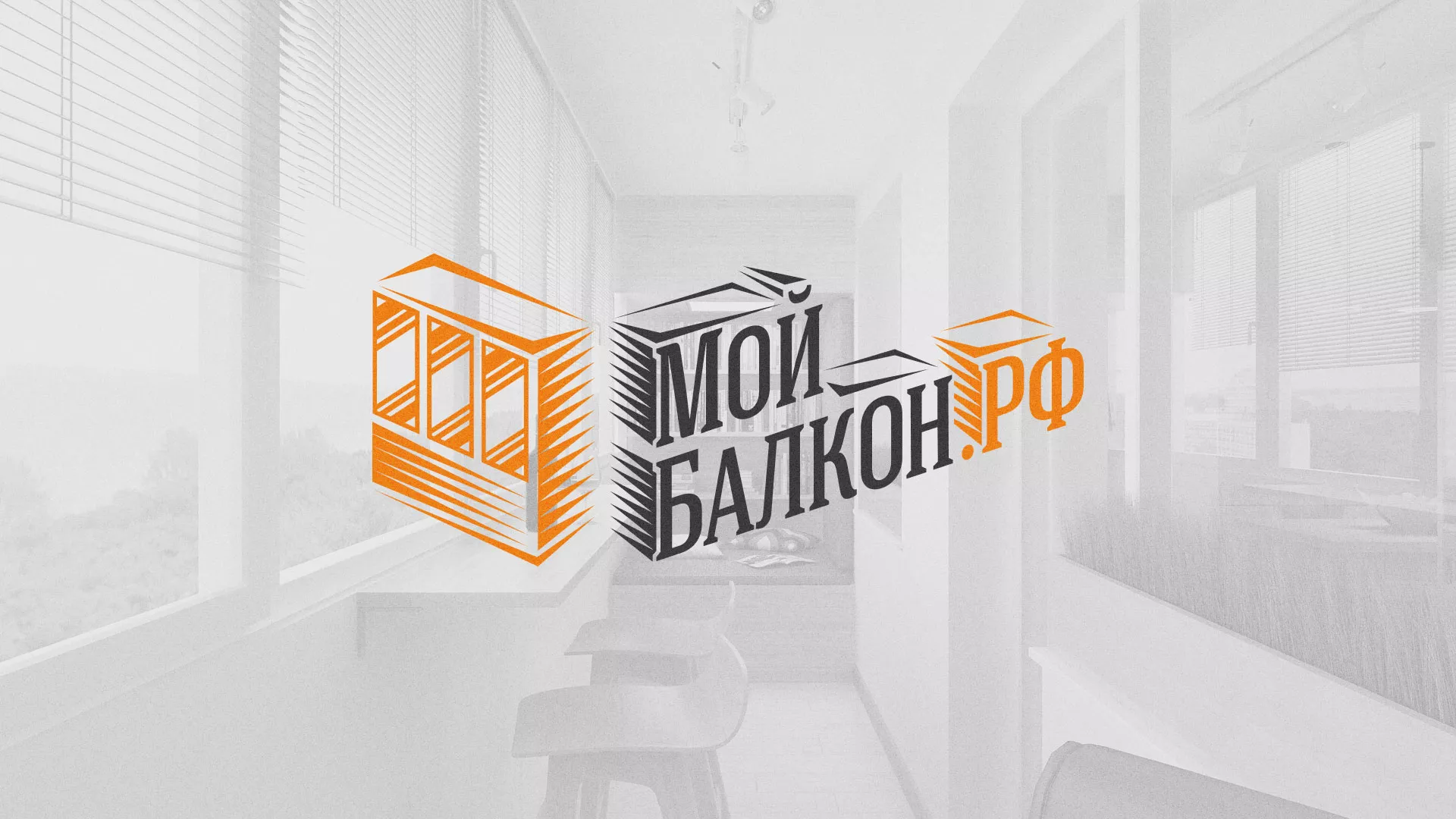 Разработка сайта для компании «Мой балкон» в Гвардейске